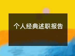 个人经典述职报告