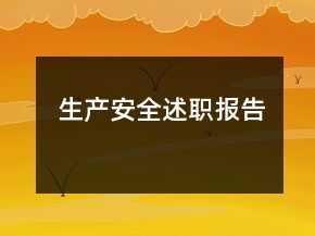 生产安全述职报告