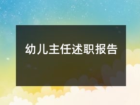幼儿主任述职报告