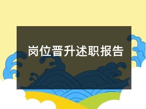 岗位晋升述职报告