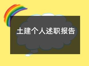 土建个人述职报告