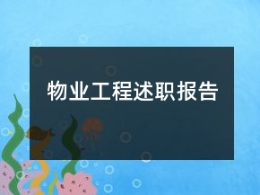 物业工程述职报告