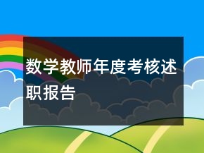 数学教师年度考核述职报告