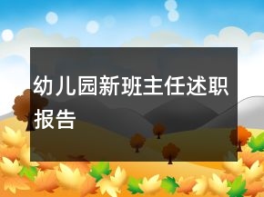 幼儿园新班主任述职报告