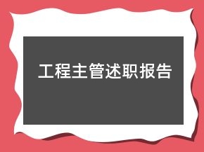 工程主管述职报告