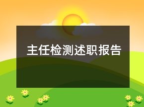 主任检测述职报告