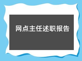 网点主任述职报告