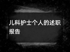 儿科护士个人的述职报告