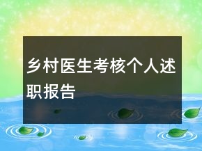乡村医生考核个人述职报告