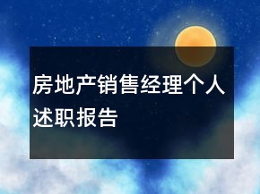 房地产销售经理个人述职报告