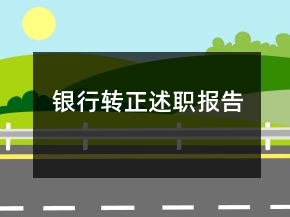 银行转正述职报告