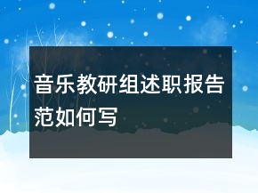 音乐教研组述职报告范如何写