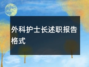 外科护士长述职报告格式