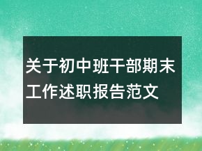 关于初中班干部期末工作述职报告范文