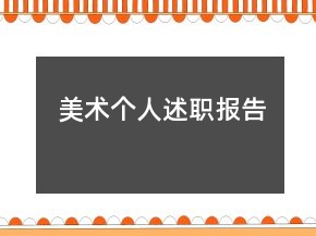 美术个人述职报告