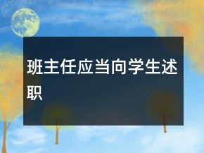 班主任应当向学生述职