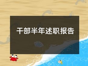 干部半年述职报告