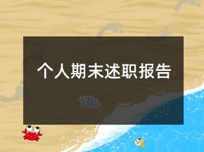 个人期末述职报告