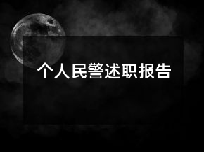 个人民警述职报告
