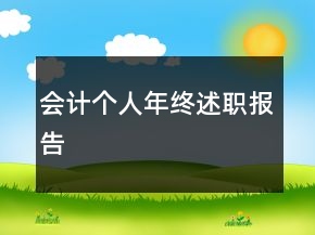 会计个人年终述职报告