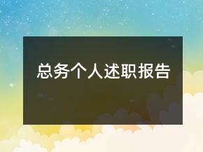 总务个人述职报告