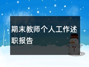 期末教师个人工作述职报告