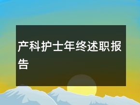产科护士年终述职报告