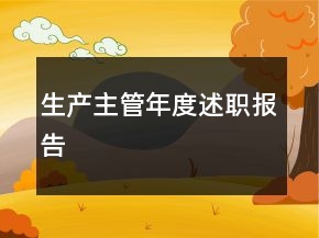 生产主管年度述职报告