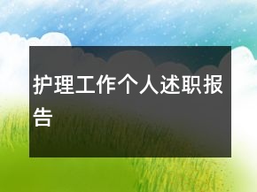 护理工作个人述职报告
