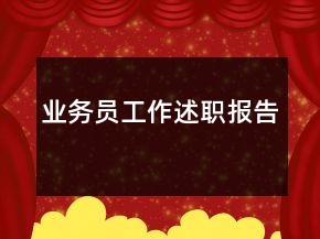 业务员工作述职报告