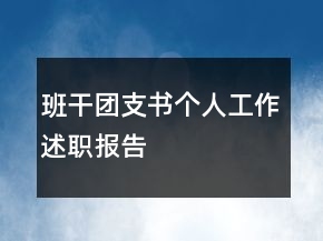 班干团支书个人工作述职报告