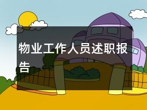 物业工作人员述职报告