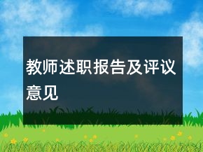 教师述职报告及评议意见