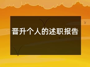 晋升个人的述职报告