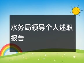 水务局领导个人述职报告