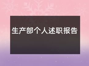 生产部个人述职报告