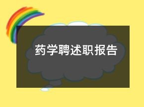 药学聘述职报告
