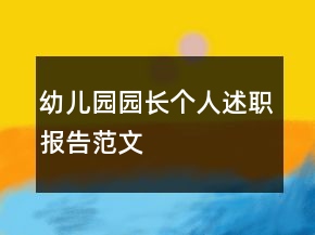 幼儿园园长个人述职报告范文