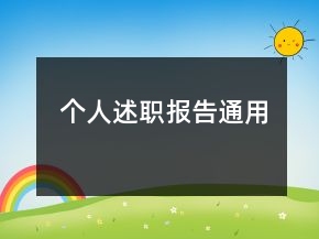 个人述职报告通用