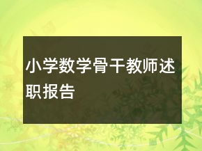 小学数学骨干教师述职报告