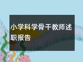 小学科学骨干教师述职报告
