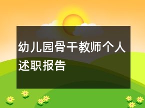 幼儿园骨干教师个人述职报告