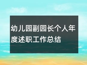 幼儿园副园长个人年度述职工作总结