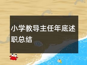 小学教导主任年底述职总结