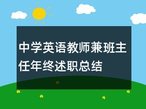 中学英语教师兼班主任年终述职总结
