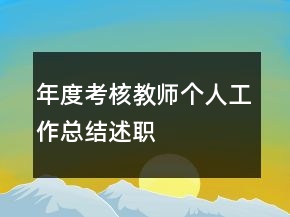 年度考核教师个人工作总结述职