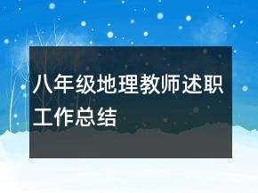 八年级地理教师述职工作总结