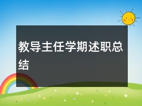 教导主任学期述职总结