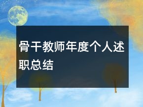 骨干教师年度个人述职总结