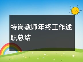 特岗教师年终工作述职总结